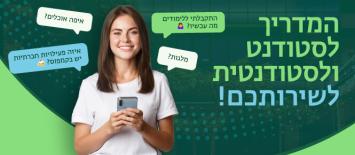 המדריך לסטודנט ולסטודנטית