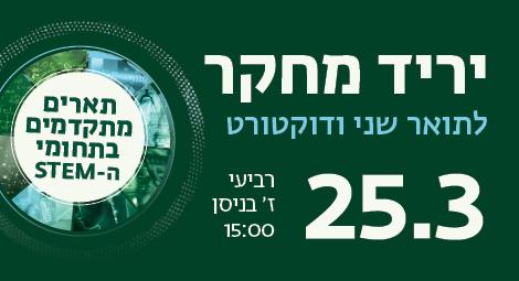 יריד מחקר 25.3.26