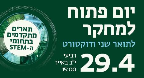 יום פתוח למחקר 29.4